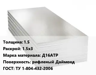 Алюминиевый лист 1.5 1.5х3 Марка: Д16АТР рифленый Даймонд ГОСТ: ТУ 1-804-432-2006